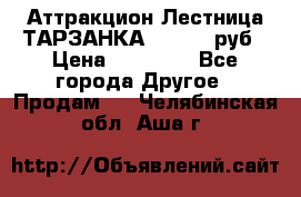 Аттракцион Лестница ТАРЗАНКА - 13000 руб › Цена ­ 13 000 - Все города Другое » Продам   . Челябинская обл.,Аша г.